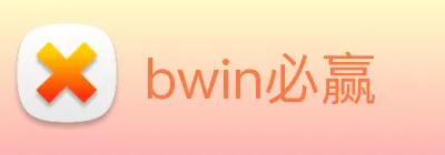 bwin必赢 Logo